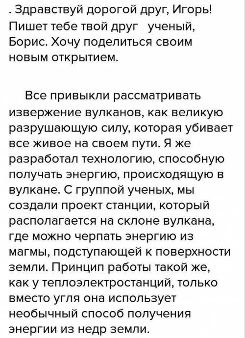 Представьте что вы ученый изобретатель который разработал новый получения энергии напишите письмо др