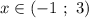 x \in (- 1 \ ; \ 3)