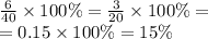 \frac{6}{40} \times 100\% = \frac{3}{20} \times 100\% = \\ = 0.15 \times 100\% = 15\%