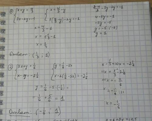 Найдите решение систем уравнений 1) {x + y = 4/3, {3x - 2y = -1 2) {5x + y = 1/6, {x - 2y = -2 1/6 3