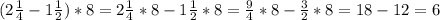 (2\frac{1}{4}-1\frac{1}{2})*8=2\frac{1}{4}*8-1\frac{1}{2}*8=\frac{9}{4}*8-\frac{3}{2}*8=18-12=6