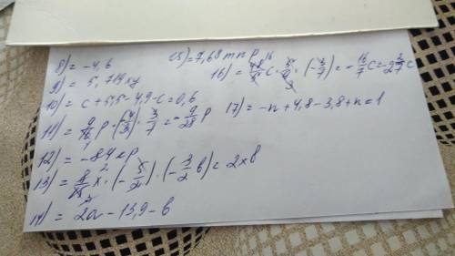 Выражения! буду , ух8. 7,2-a+4,7+a-7.2-9.39. 3.8x(-0.35y)(-4.3)10. (с+5.5)-(4.9+c)11. 9/16p(-1.1/3)*