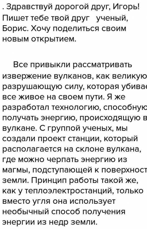 Представьте, что вы ученый-изобретатель, который разработал новый получения энергии. напишите письмо