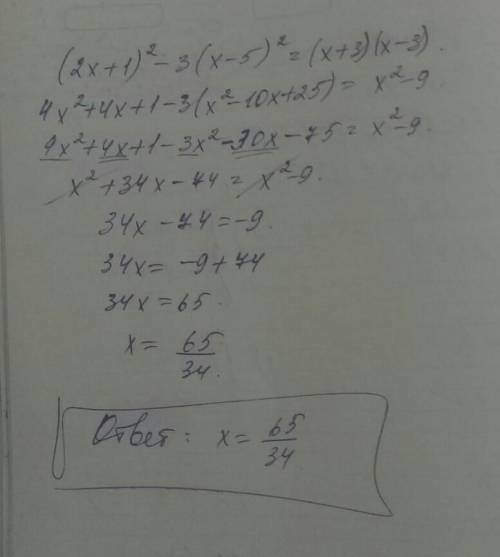 (2х+1)2 – 3(х–5)2=(х+3)(х–3) решить уравнение