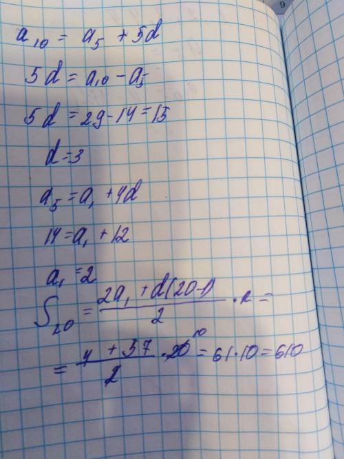 Пож. найдите сумму двадцати первых членов арифметической прогрессии (аₙ), если а₅=14, а₁₀=29.