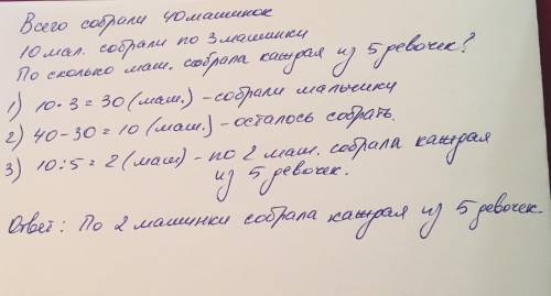 Дети собирали из деталей конструктора разные модели машинок. всего они собрали 40 машинок 10 мальчик