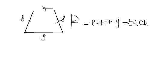 Основи рівробічроі трапеціі дооівнюють 9 м і 7 см , а бічна 8 см . знайдіть периметр трапеціі ​
