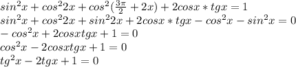 sin^2x+cos^22x+cos^2(\frac{3\pi}{2}+2x)+2cosx*tgx=1 \\ sin^2x+cos^22x+sin^22x+2cosx*tgx-cos^2x-sin^2x=0 \\ -cos^2x+2cosxtgx+1=0 \\ cos^2x-2cosxtgx+1=0 \\ tg^2x-2tgx+1=0 \\ 