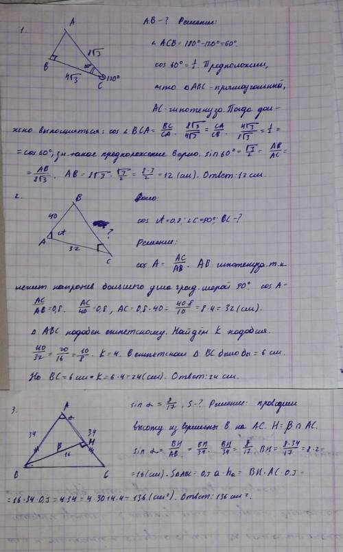 Решите ! с полным решением.1. в треугольнике авс известно, что вс=4√3 , ас=8√3 , внешний угол при ве