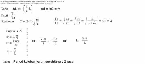 Груз, подвешенный на длинном резиновом жгуте, совершает колебания с периодом т. во сколько раз измен