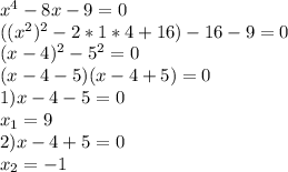 x^4-8x-9=0 \\((x^2)^2-2*1*4+16)-16-9=0 \\(x-4)^2-5^2=0 \\(x-4-5)(x-4+5)=0 \\1)x-4-5=0 \\x_1=9 \\2)x-4+5=0 \\x_2=-1