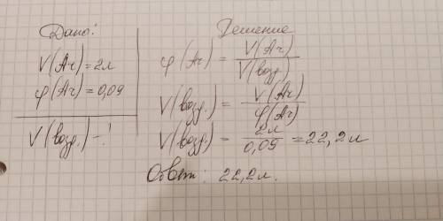 Какой объем воздуха необходим для получения 2л аргона если объемная доля в воздухе составляет 0, 0 9