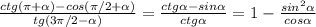 \frac{ctg( \pi + \alpha )- cos( \pi /2+ \alpha) }{tg (3 \pi /2- \alpha )} = \frac{ctg \alpha -sin \alpha }{ctg \alpha } =1- \frac{sin^2 \alpha }{cos \alpha } 