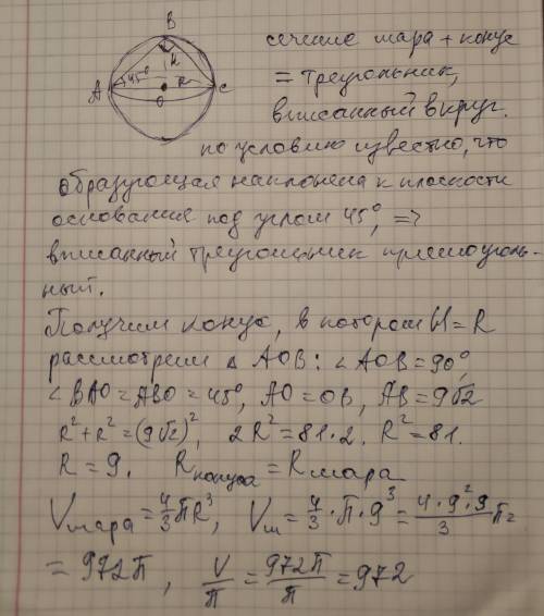 Будь ласка, терміново іть! у кулю вписано конус, твірна якого нахилена під кутом 45° до площини осно