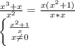 \frac{x^3+x}{x^2} =\frac{x(x^2+1)}{x*x} \\\left \{ {{\frac{x^2+1}{x} } \atop {x\neq 0}} \right.