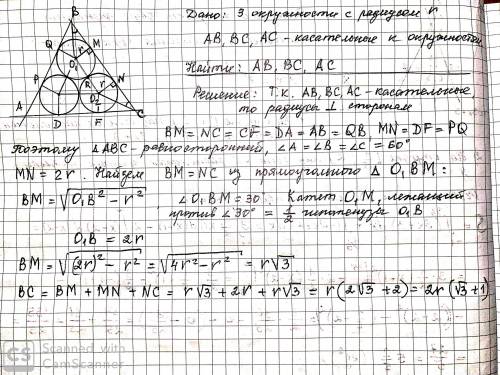 Три одинаковые окружности радиуса r попарно касаются друг друга. найти стороны треугольника, образов