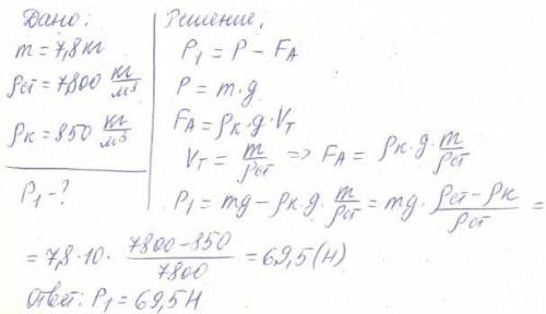 Стальную деталь массой 7,8 кг плотностью погружают в керосин чему равен вес детали в керосине плотно