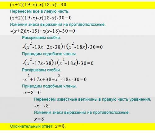 Решить уравнение) (х+2)(19-х)-х(18-х)=30 заранее )