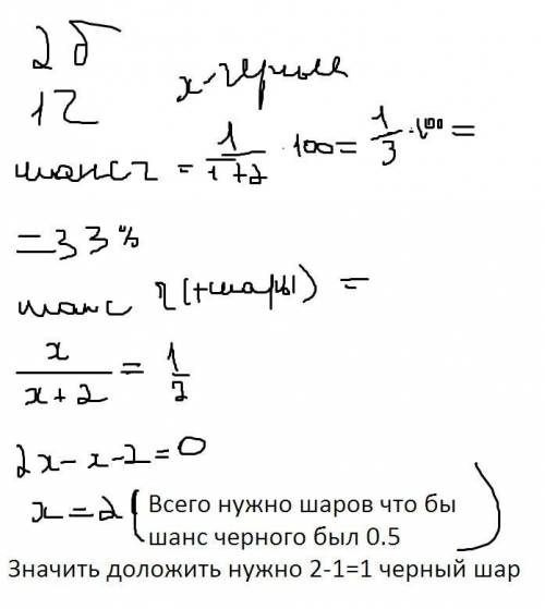 Вурне 2 белых шара и 1 черный. сколько черных шаров надо добавить в урну, чтобы вероятность вынуть ч