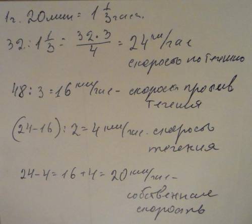 За течією річки моторний човен проходить 32 км за 1 годину 20 ха, а проти течії - проходить 48 км за