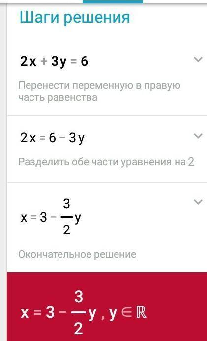 2х+3у=6 виразать зміну через х змішану з у велике! всім буду ставити 5 зірочок та лайк