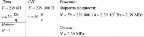 Электровоз, развивая силу тяги 239кн, движется с постоянной скоростью 10 м/с. определите мощность дв