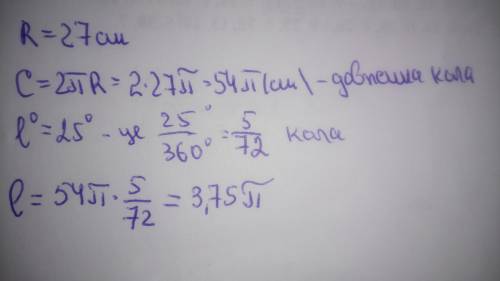 Радіус кола дорівнює 27 см. знайти довжину дуги цього кола градусна міра якої становить 25 градусів