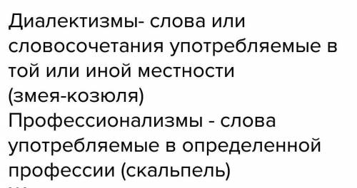 4. какие слова называются диалектизмами, а какие профессионализмами? прочитайте, выпишите сначала сл