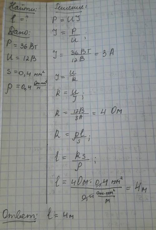 Мощность, потребляемая реостатом равна 36вт, напряжение на его зажимах равна 12в. определить длину н
