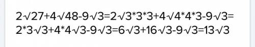 Выражение 2 корня из 27 + 4 корня из 48 - 9 корня из 3