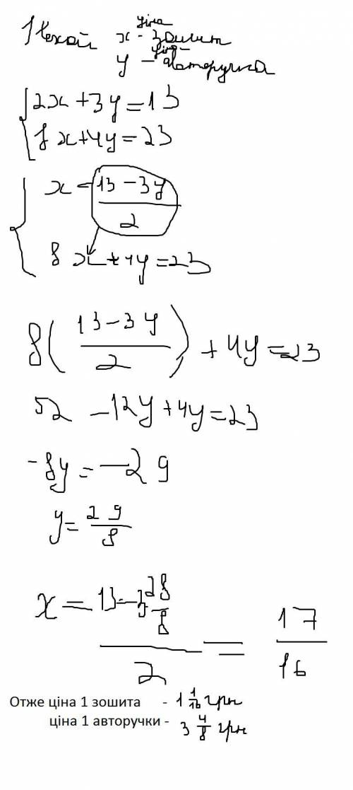 За 2 зошити і 3 авторучки роман заплатив 13 гривень а дарина за 8 зошитів і 4 авторучок 23 гривні ск