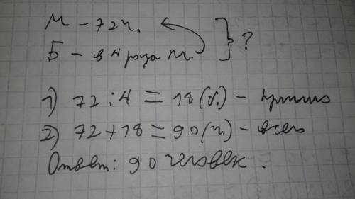 На праздничный вечер пришли 72 мамы учеников и в 4 раза меньше бабушек. сколько всего мам и бабушек