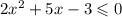 2x^2+5x-3\leqslant0