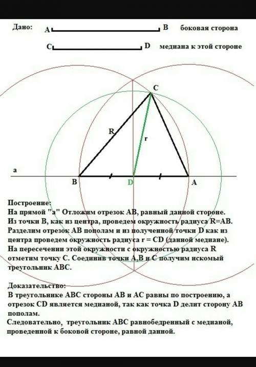 Посройте равнобедреный треугольник по боковой стороне и медиане, проведёной к ней​