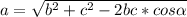 a=\sqrt{b^2+c^2-2bc*cos\alpha}