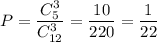 P=\dfrac{C^3_5}{C^3_{12}}=\dfrac{10}{220}=\dfrac{1}{22}