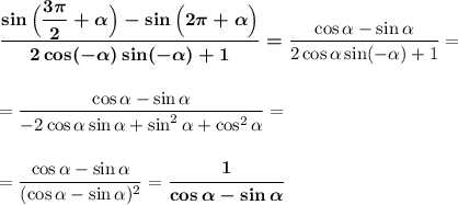 \boldsymbol{\dfrac{\sin \Big(\dfrac{3\pi}2+\alpha \Big)-\sin\Big(2\pi +\alpha \Big)}{2\cos(-\alpha)\sin(-\alpha)+1}=}\dfrac{\cos \alpha-\sin\alpha }{2\cos\alpha\sin(-\alpha)+1}=\\\\\\=\dfrac{\cos \alpha-\sin\alpha }{-2\cos\alpha\sin\alpha+\sin^2\alpha+\cos^2\alpha }=\\\\\\=\dfrac{\cos \alpha-\sin\alpha}{(\cos \alpha-\sin\alpha)^2}=\boldsymbol{\dfrac1{\cos \alpha-\sin\alpha }}