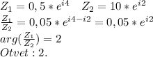 \begin{matrix}Z_1=0,5*e^{i4}&Z_2=10*e^{i2}\end{matrix} \\\frac{Z_1}{Z_2} =0,05*e^{i4-i2}=0,05*e^{i2} \\arg(\frac{Z_1}{Z_2} )=2\\Otvet:2.