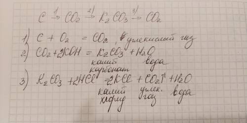 Нужно написать молекулярные и ионные уравнения с-со2-к2со3-со2 тире это стрелки нужно !