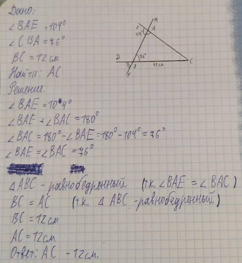 На рисунке ﮮ вае=104° , ﮮ сва=76°, вс=12 см. найдите сторону ас треугольника авс.