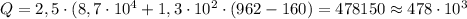 Q=2,5\cdot(8,7\cdot 10^4+1,3\cdot 10^2\cdot (962-160)=478150\approx478\cdot 10^3