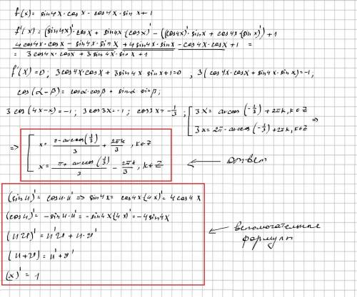 При каких значениях x f'(x)=0, если f(x)= sin4xcosx-cos4xsinx+x