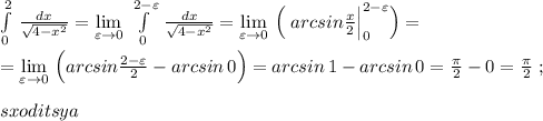 \int\limits^2_0\, \frac{dx}{\sqrt{4-x^2}}=\lim\limits _{\varepsilon \to 0}\; \int\limits_0^{2-\varepsilon }\, \frac{dx}{\sqrt{4-x^2}}=\lim\limits _{\varepsilon \to 0}\, \Big (\; arcsin\frac{x}{2}\Big |_0^{2-\varepsilon }\Big )=\\\\=\lim\limits _{\varepsilon \to 0}\, \Big (arcsin\frac{2-\varepsilon }{2}-arcsin\, 0\Big )=arcsin\, 1-arcsin\, 0=\frac{\pi}{2}-0=\frac{\pi}{2}\; ;\\\\sxoditsya