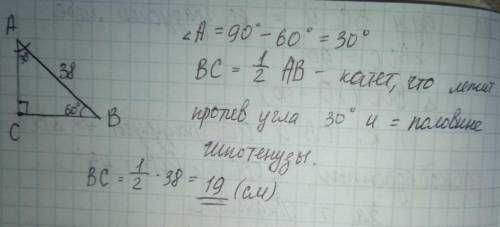 Впрямоугольном треугольнике авс гипотенуза ав равна 38 см, а угол в=60° найдите катет вс.