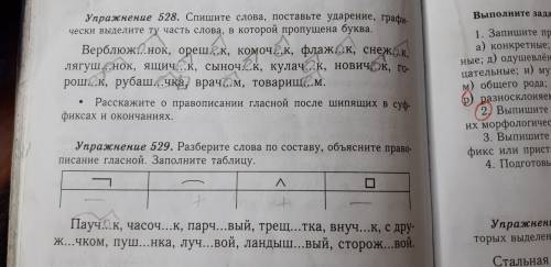 S125. правописание суффиксови окончаний 528. спишите слова, поставьте ударение, графически выделите