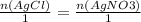 \frac{n(AgCl)}{1} = \frac{n(AgNO3)}{1}