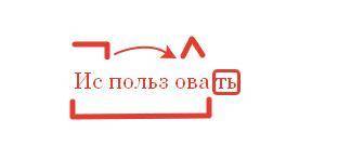 Проверочное слово к слову использовать проверить букву о 2