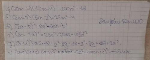 Преобразуйте выражение в многочлен стандартного вида. a) (10m-4) (10m+4) б) (5m+2) (5m-2) в) (3а-b)²