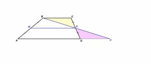 Надо.. дана трапеция abcd с основанием ad и bc.точки m и n являются серединами сторон ab и dc соотве