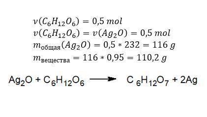 Какая масса оксида серебра содержащего 5% примесей пойдёт на окисление глюкозы количеством вещества